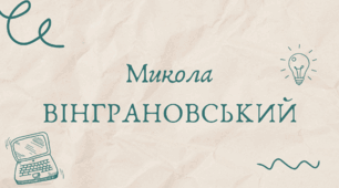 Микола Вінграновський (7 клас НУШ за Заболотним)