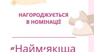 "Піжамна вечірка"