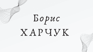 Борис Харчук (7 клас НУШ за Заболотним)