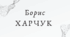 Борис Харчук (7 клас НУШ за Заболотним)