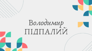 Володимир Підпалий (7 клас НУШ за Заболотним)