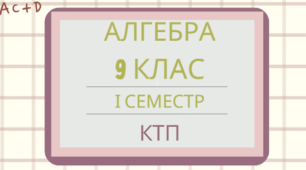 Календарно-тематичне планування уроків алгебри для 9 класу на 2024-2025 н.р. І семестр