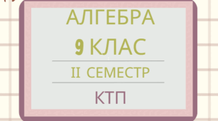 Календарно-тематичне планування уроків алгебри для 9 класу на 2024-2025 н.р. ІІ семестр