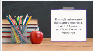 Критерії оцінювання навчальних досягнень учнів 5-11 класів з української мови та української літератури