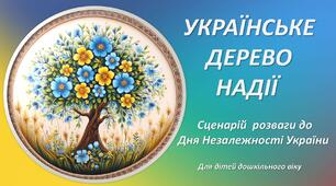 Сценарій розваги (квізу) до Дня Незалежності України "УКРАЇНСЬКЕ ДЕРЕВО НАДІЇ"
