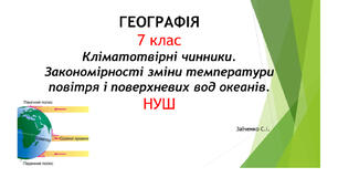 7 клас. Презентація "Кліматотвірні чинники. Закономірності зміни температури повітря і поверхневих вод океанів" НУШ
