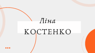 Ліна Костенко (7 клас НУШ за Заболотним)