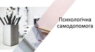 Психологічна самодопомога