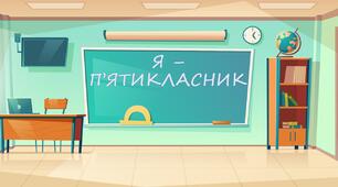 Онлайн-заняття "Я - п'ятикласник"