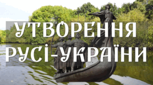 Утворення Київської  держави. Русь