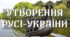 Утворення Київської  держави. Русь