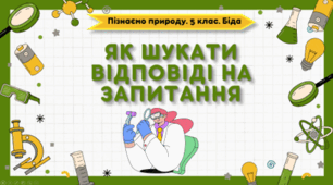 Як шукати відповіді на запитання