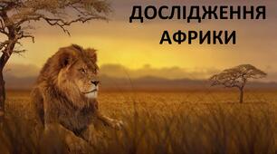 Презентація до уроку: "ДОСЛІДЖЕННЯ АФРИКИ"