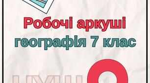 Робочі аркуші з географії 7 клас НУШ