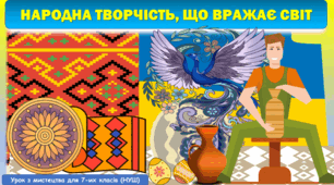 Презентація з мистецтва до теми: "Народна творчість, що вражає світ" (7 клас, НУШ)