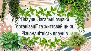 Плауни. Загальні ознаки організації та життєвий цикл. Різноманітність плаунів.