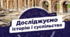 Урок 4 "Історичні дослідження"