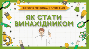 Презентація до уроку на тему "Як стати винахідником"