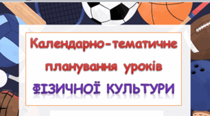 Календарно-тематичне планування уроків фізичної культури 1 клас під керівництвом Р.Б.Шияна