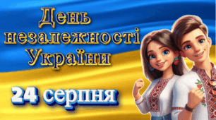 День незалежності України 24 серпня