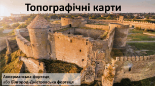 Презентація до уроку: "Топографічні карти"