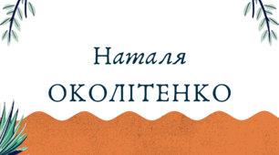 Наталя Околітенко (7 клас НУШ за Заболотним)