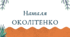 Наталя Околітенко (7 клас НУШ за Заболотним)