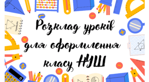 Розклад уроків НУШ для оформлення дошки