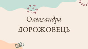 Олександра Дорожовець (7 клас НУШ за Заболотним)