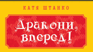 Розгорнутий конспект уроку на тему "К. Штанко "Дракони, уперед!" (скорочено). Казкові персонажі та пригодницька інтрига в повісті