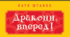 Розгорнутий конспект уроку на тему "К. Штанко "Дракони, уперед!" (скорочено). Казкові персонажі та пригодницька інтрига в повісті