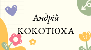Андрій Кокотюха (7 клас НУШ за Заболотним)