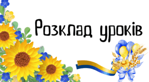 Розклад уроків