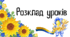 Розклад уроків