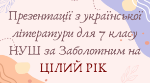 Презентації з української літератури для 7 класу НУШ за Заболотним