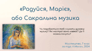 «Радуйся, Маріє», або Сакральна музика. НУШ, 2024