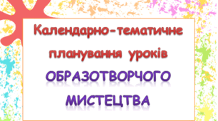Календарно-тематичне планування уроків образотворчого мистецтва 1 клас ( Л.М.Масол)