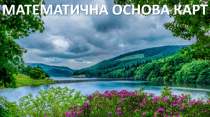 Презентація до уроку: "МАТЕМАТИЧНА ОСНОВА КАРТ"