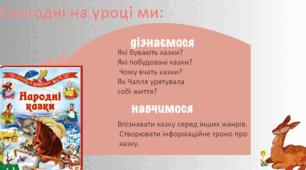 Народна казка, її яскравий національний колорит. Народне уявлення про добро і зло в казці.