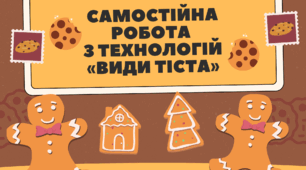 Самостійна робота  з технологій «Види тіста»