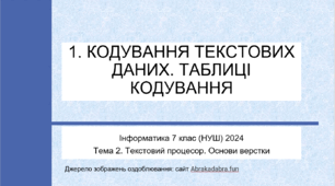 1. КОДУВАННЯ ТЕКСТОВИХ ДАНИХ. ТАБЛИЦІ КОДУВАННЯ