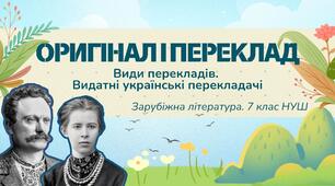 Презентація+робочий аркуш 7 кл. НУШ з теми "Оригінал і переклад.Види перекладів.  Видатні українські перекладачі" (підручник Ніколенко О.)