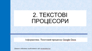 2. Текстові процесори