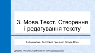 3. Мова.Текст. Створення і редагування тексту