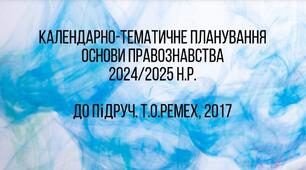 Календарно-тематичне планування. Основи правознавства. 9 клас (2024/2025 н.р.)