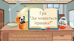 Дидактична гра “Де ховається іграшка?” (вивчаємо просторові відношення (на, у)