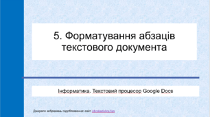 5. Форматування абзаців текстового документа