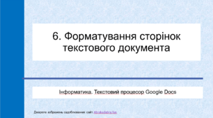 6. Форматування сторінок