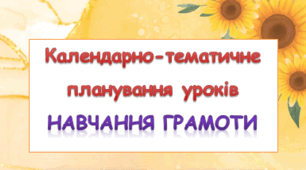 Календарно-тематичне планування уроків НАВЧАННЯ ГРАМОТИ 1 клас ( К.Пономарьова) 2018 р.