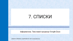 7. Списки в Google Docs